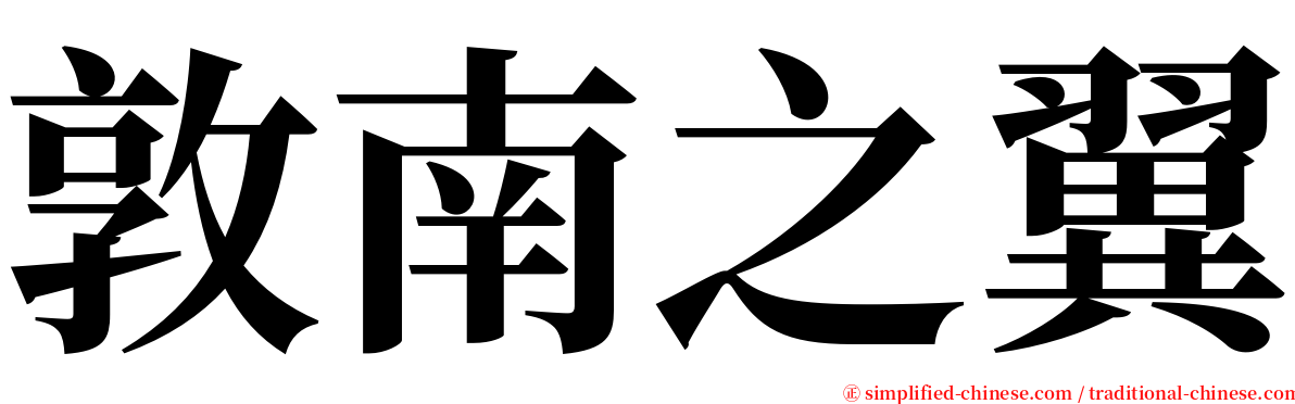 敦南之翼 serif font