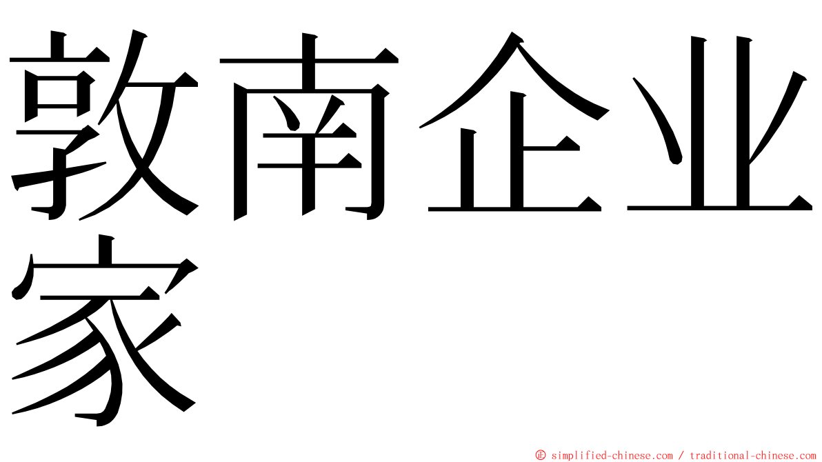 敦南企业家 ming font