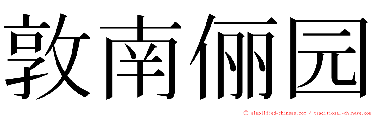 敦南俪园 ming font