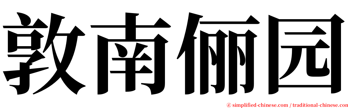 敦南俪园 serif font