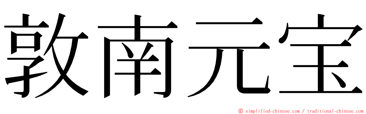 敦南元宝 ming font