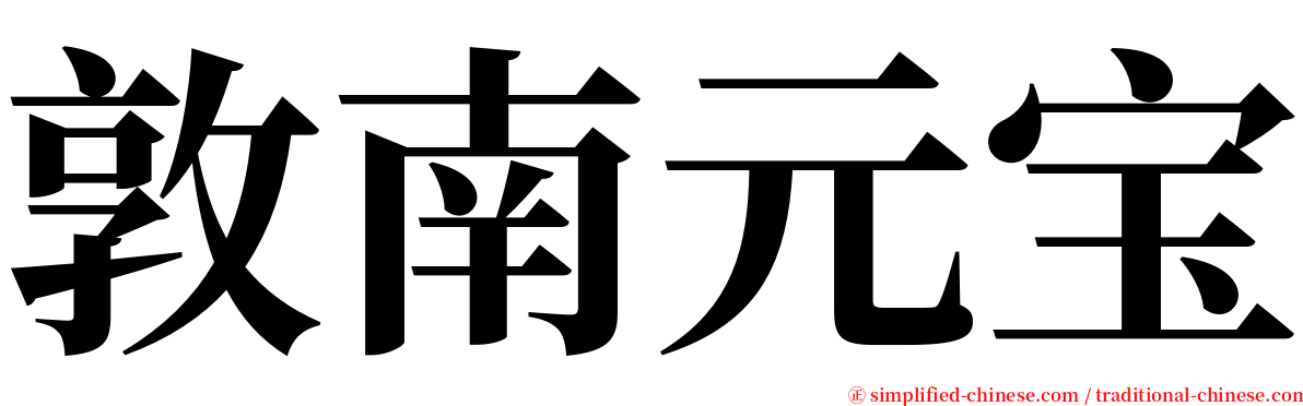 敦南元宝 serif font