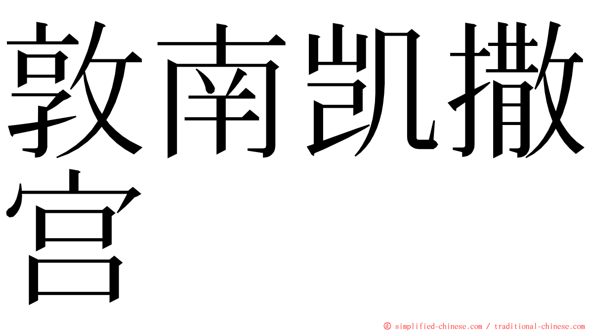 敦南凯撒宫 ming font