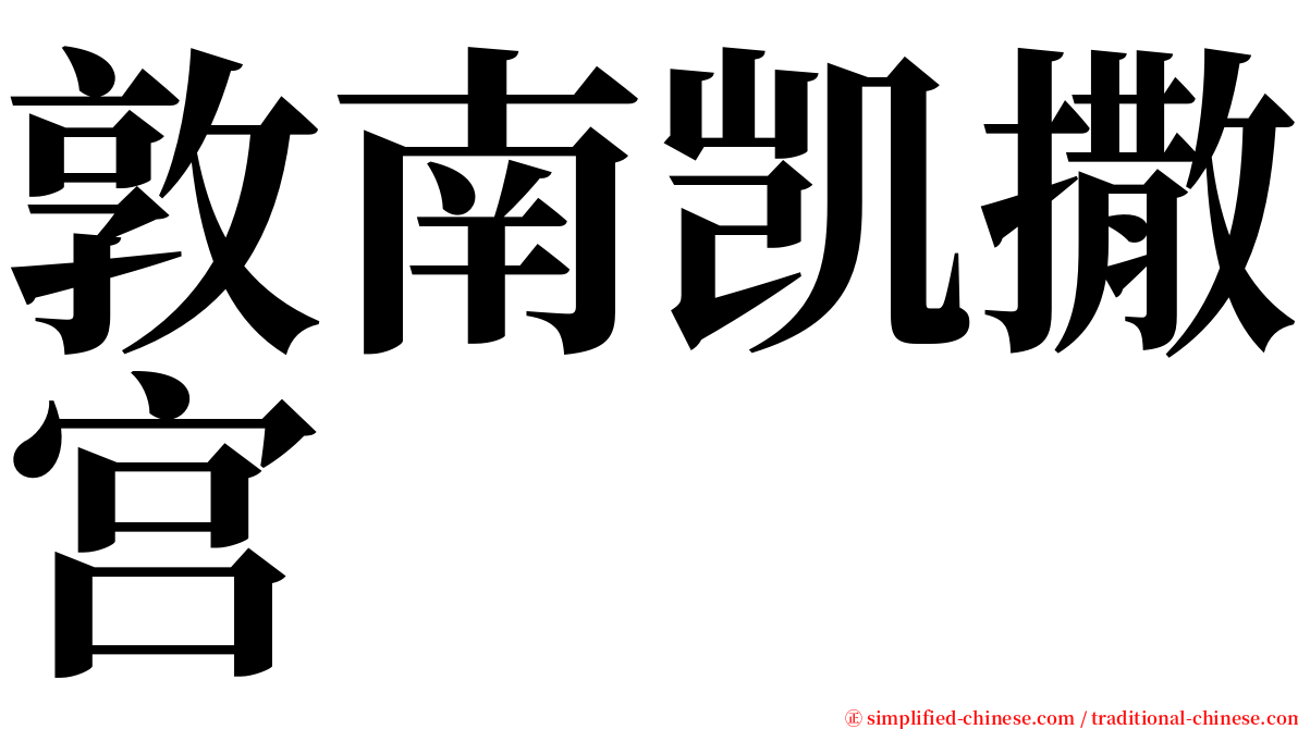 敦南凯撒宫 serif font