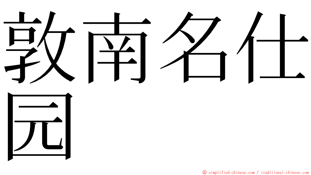 敦南名仕园 ming font