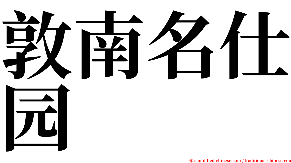 敦南名仕园 serif font