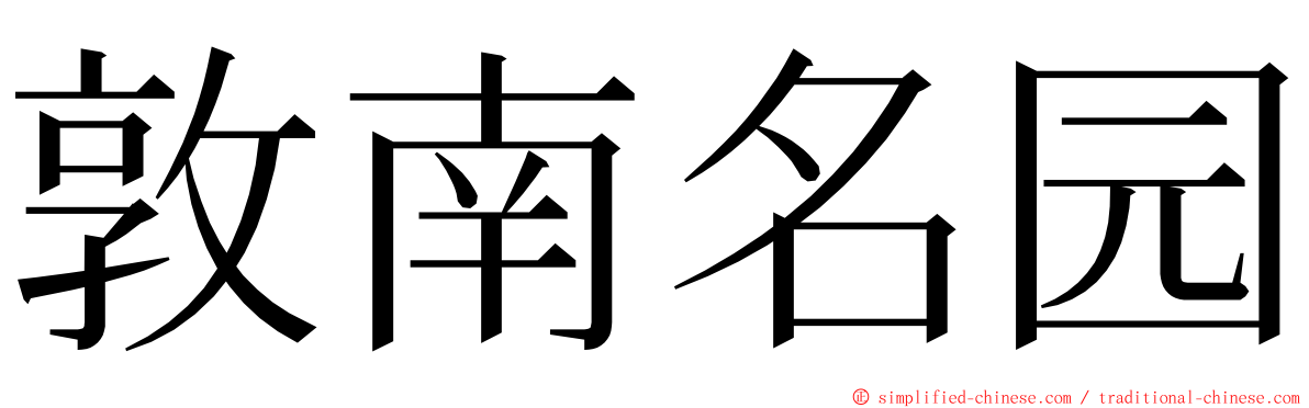 敦南名园 ming font