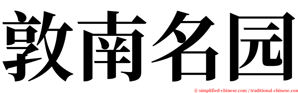 敦南名园 serif font