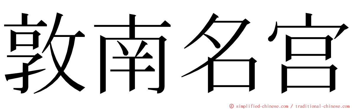 敦南名宫 ming font