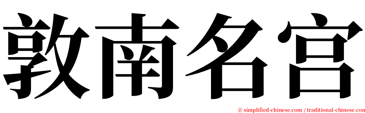 敦南名宫 serif font