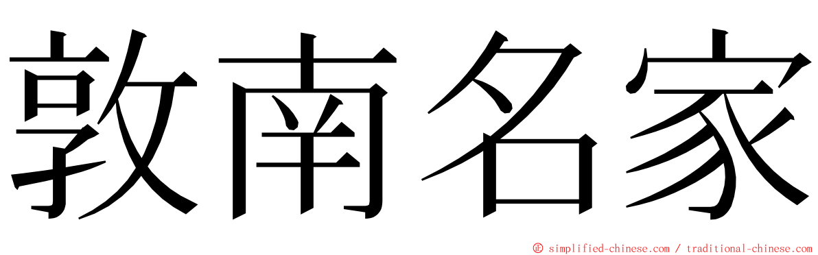 敦南名家 ming font