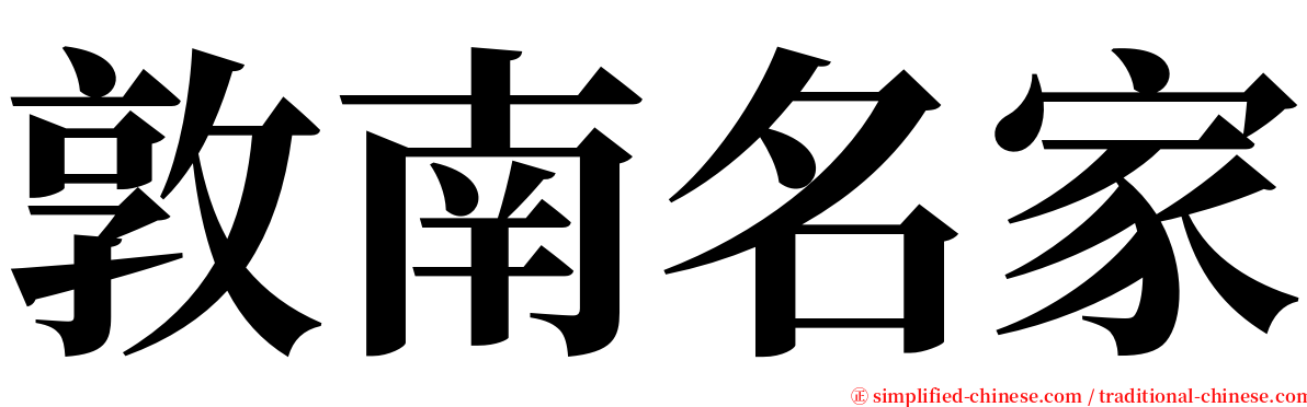 敦南名家 serif font