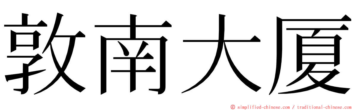 敦南大厦 ming font