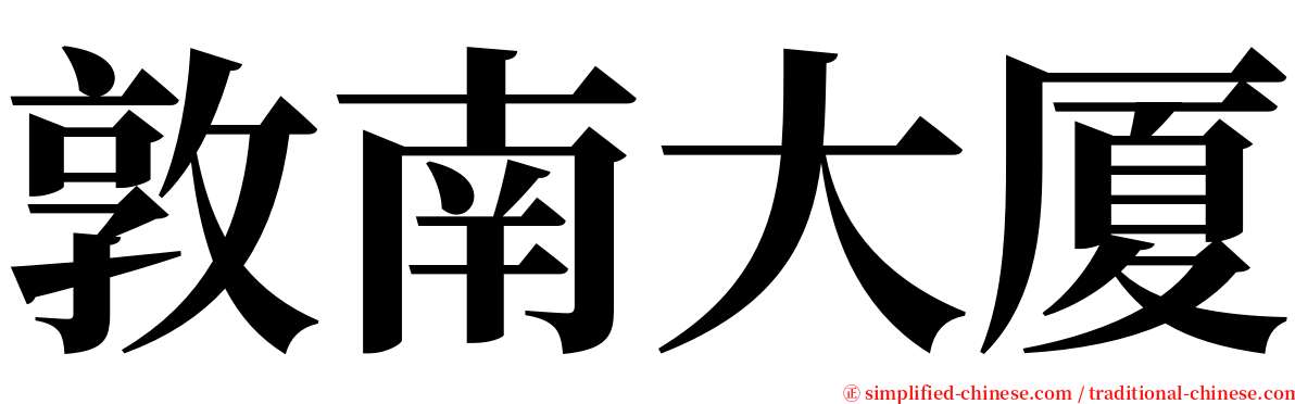 敦南大厦 serif font