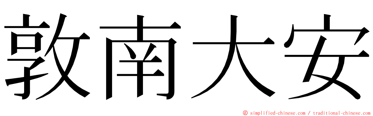 敦南大安 ming font