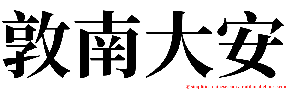 敦南大安 serif font