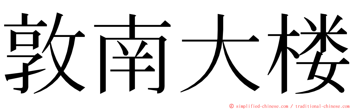 敦南大楼 ming font