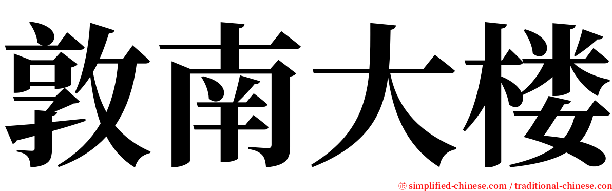 敦南大楼 serif font