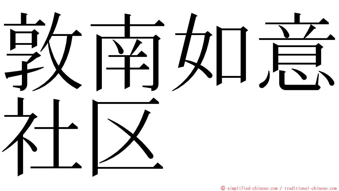 敦南如意社区 ming font