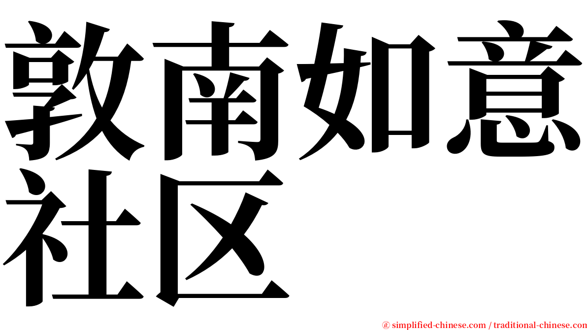 敦南如意社区 serif font