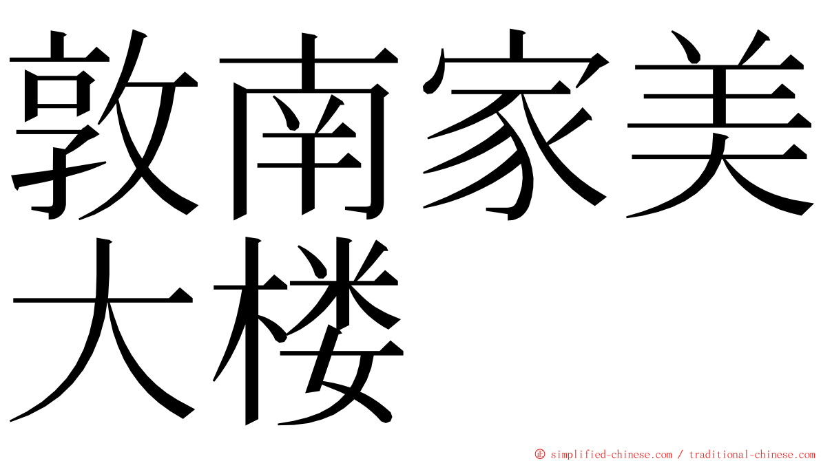 敦南家美大楼 ming font