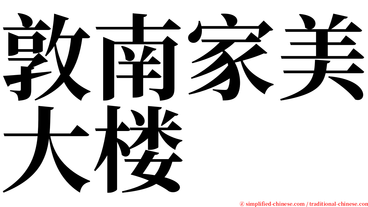 敦南家美大楼 serif font