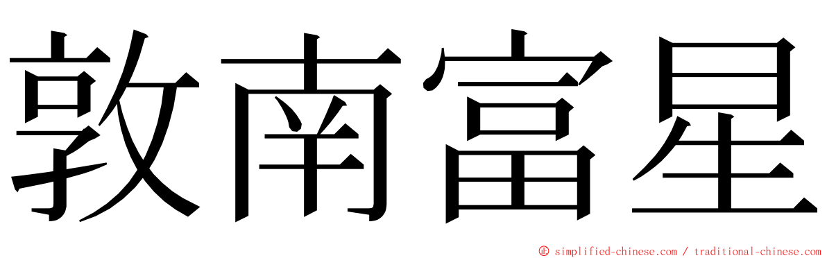 敦南富星 ming font