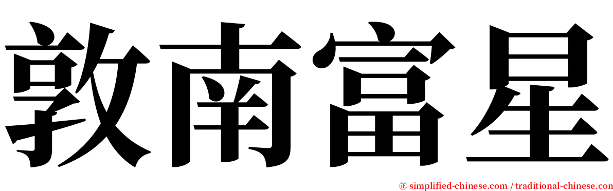 敦南富星 serif font