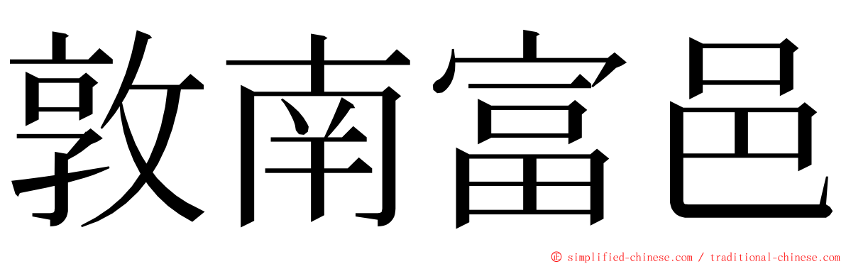 敦南富邑 ming font