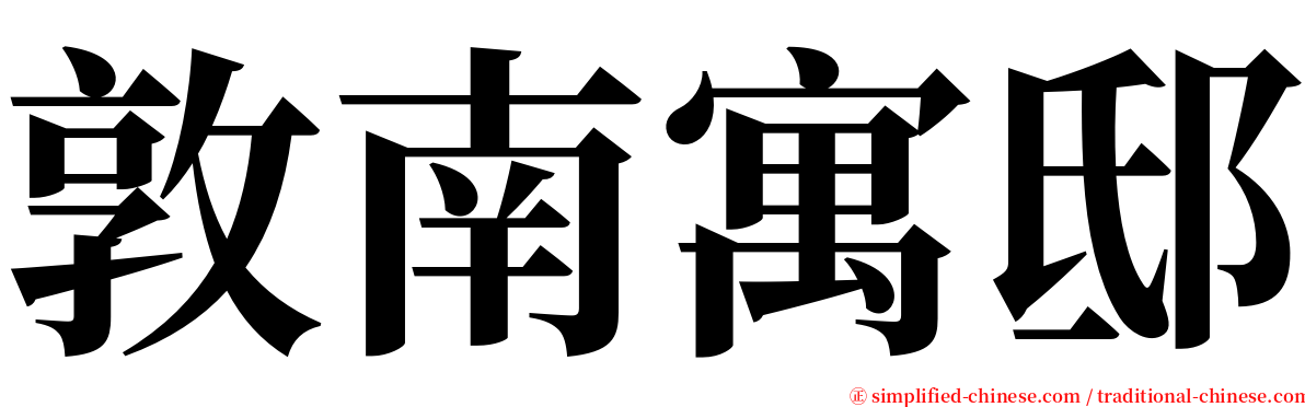 敦南寓邸 serif font