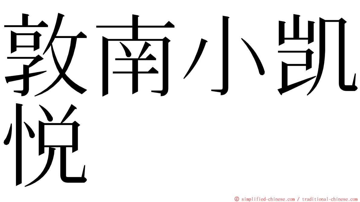 敦南小凯悦 ming font