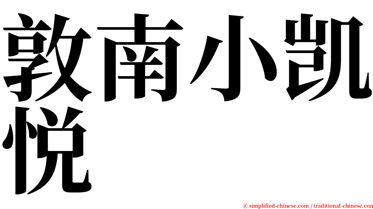 敦南小凯悦 serif font
