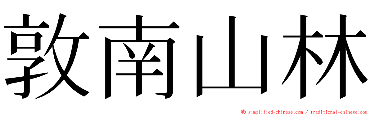 敦南山林 ming font
