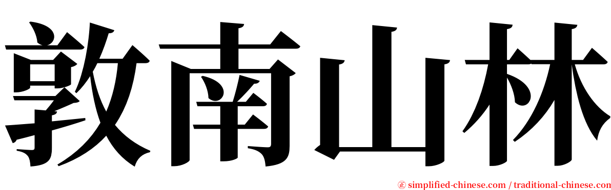 敦南山林 serif font