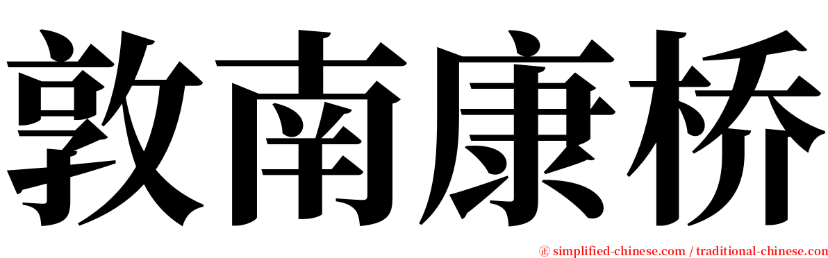 敦南康桥 serif font