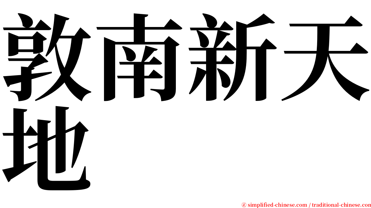 敦南新天地 serif font