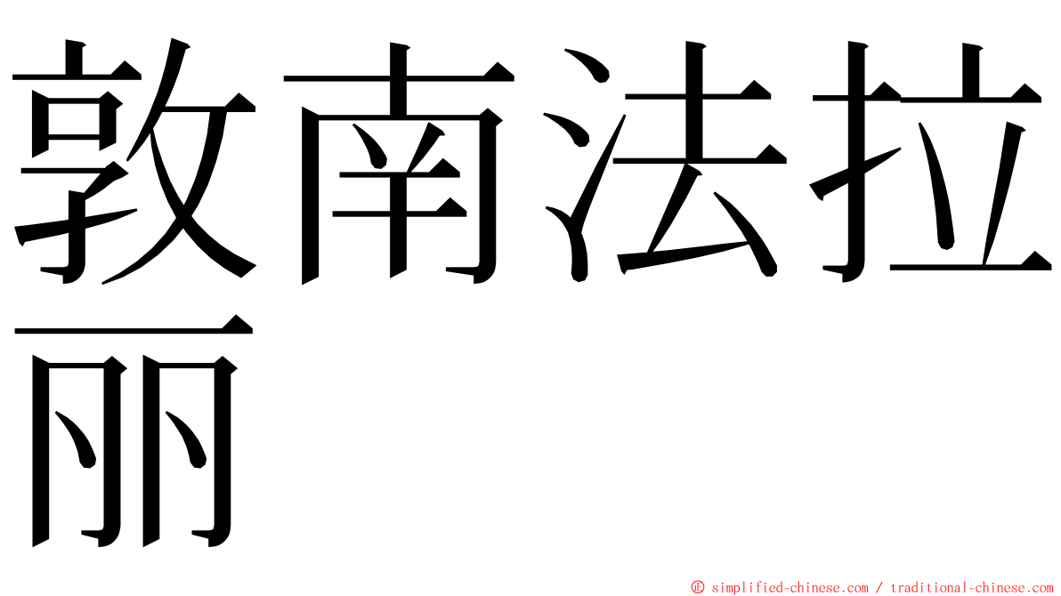 敦南法拉丽 ming font