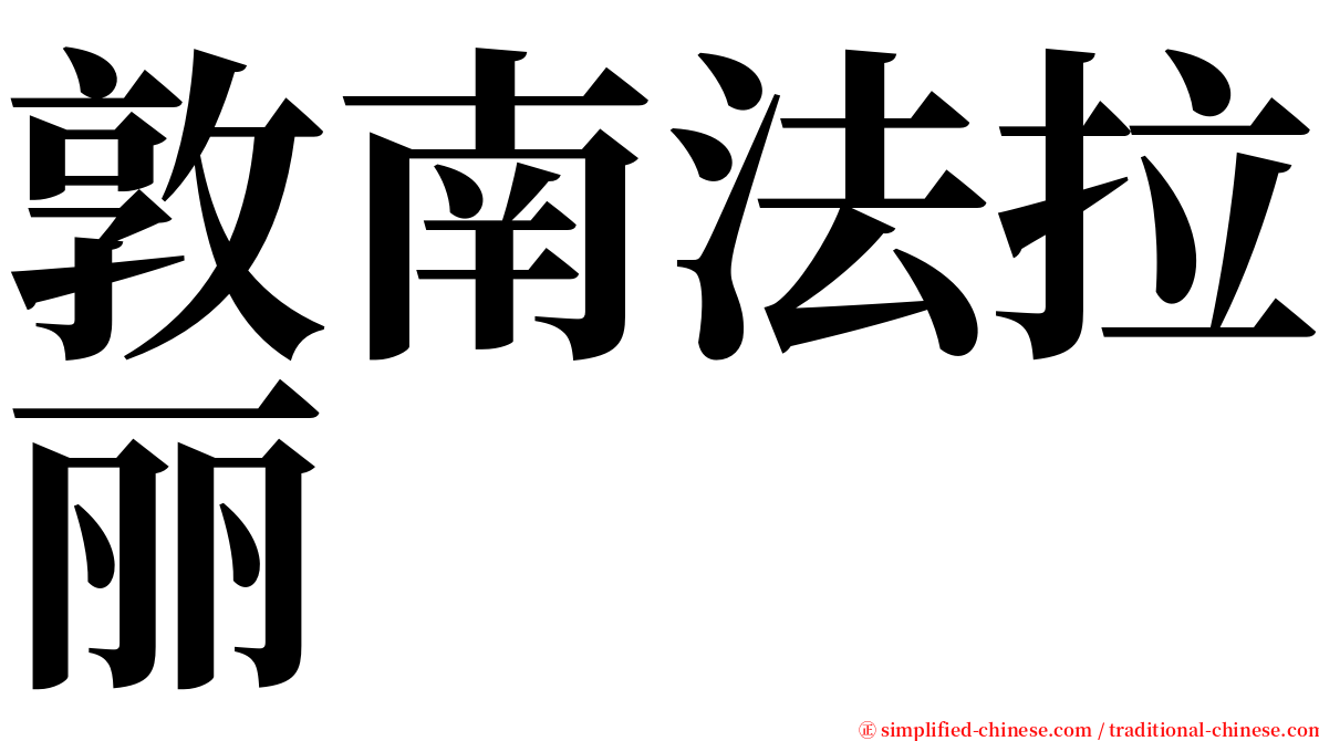 敦南法拉丽 serif font