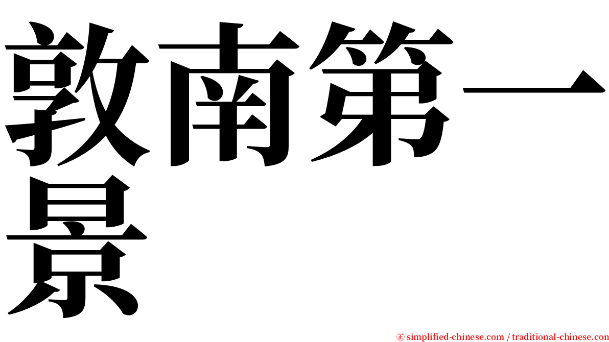 敦南第一景 serif font