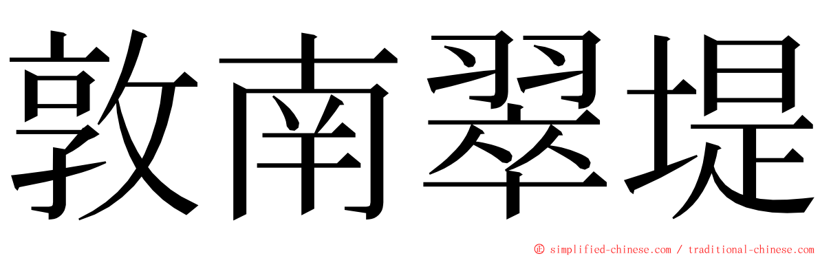 敦南翠堤 ming font