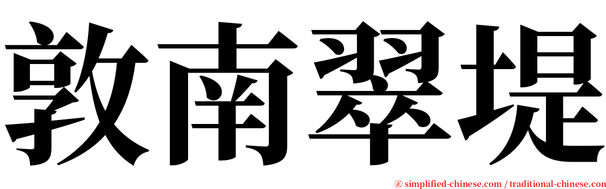 敦南翠堤 serif font