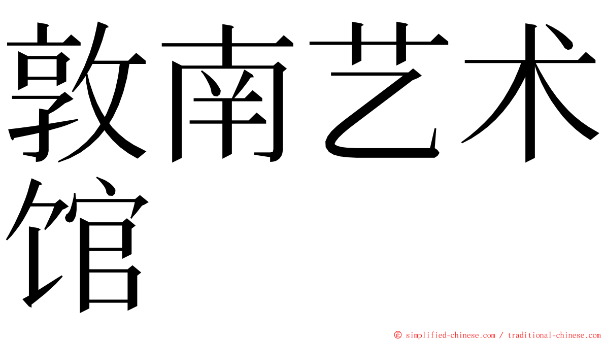 敦南艺术馆 ming font