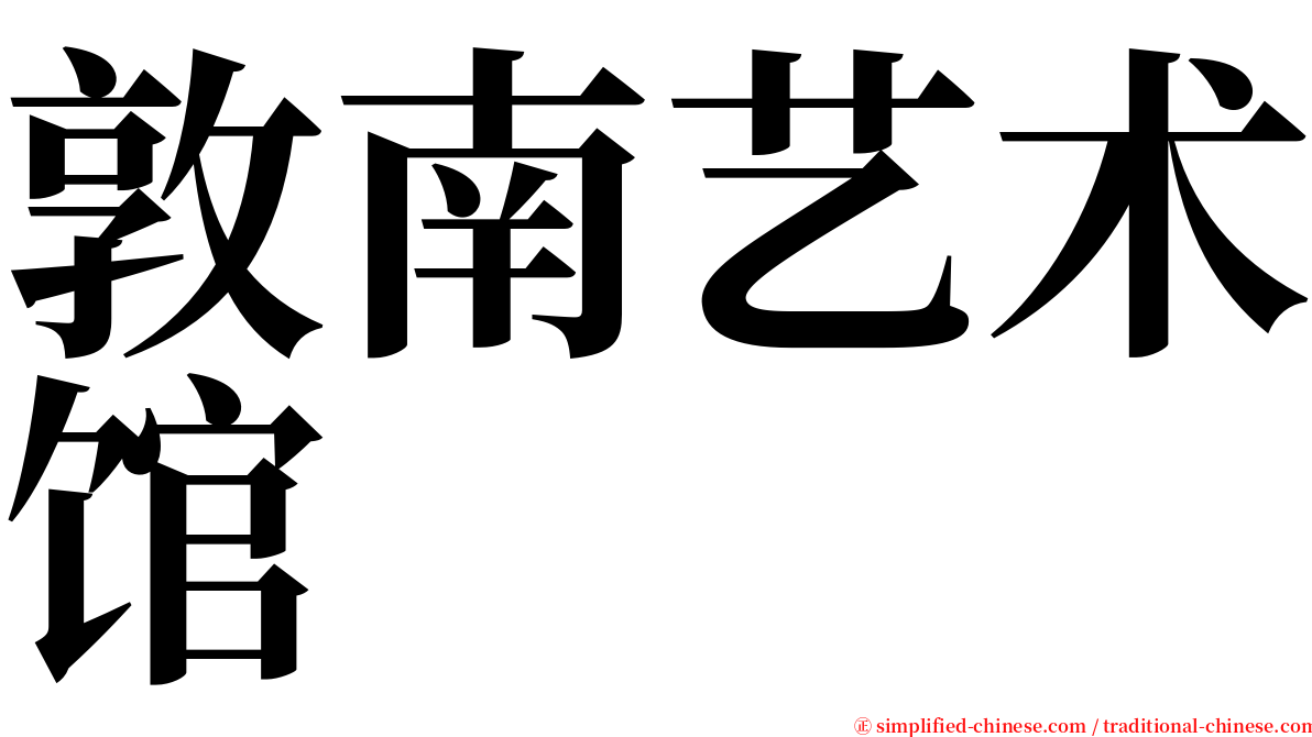 敦南艺术馆 serif font