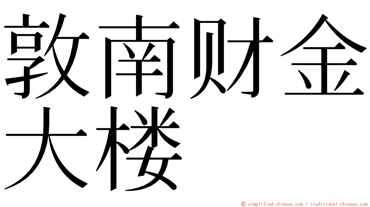 敦南财金大楼 ming font