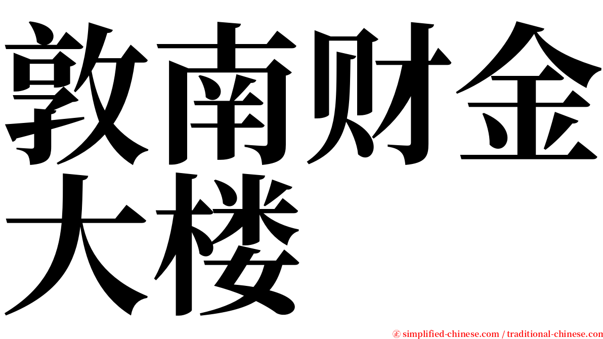 敦南财金大楼 serif font