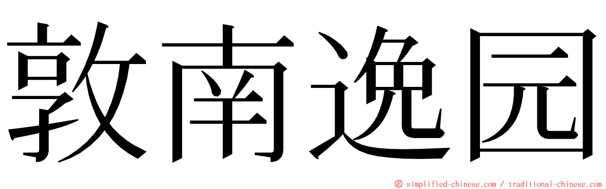 敦南逸园 ming font