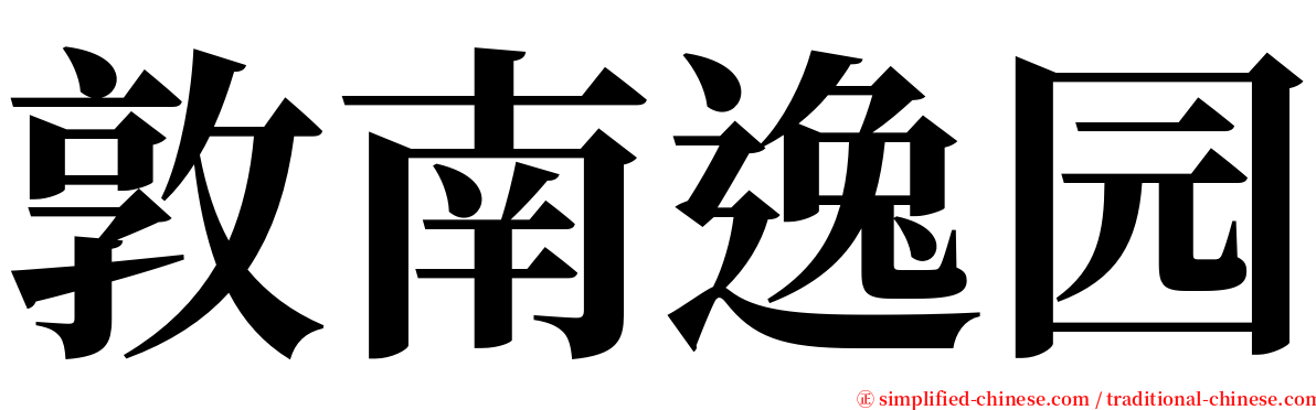 敦南逸园 serif font