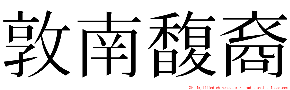 敦南馥裔 ming font