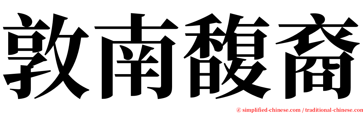 敦南馥裔 serif font