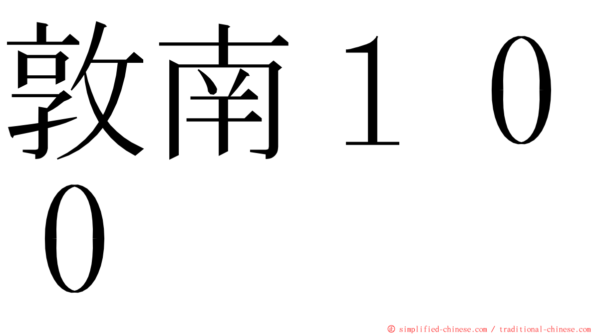 敦南１００ ming font